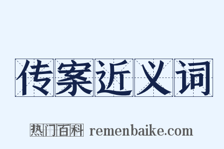 传案近义词是什么意思的图片